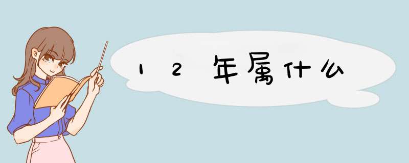 12年属什么,第1张