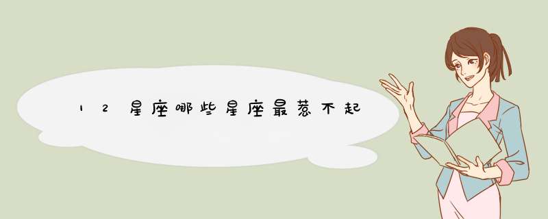 12星座哪些星座最惹不起,第1张