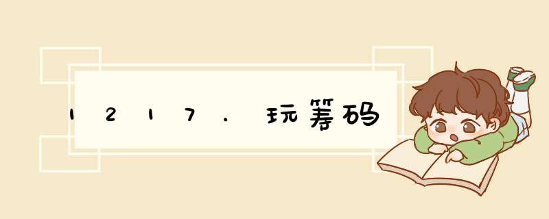 1217.玩筹码,第1张 1217.玩筹码,第1张