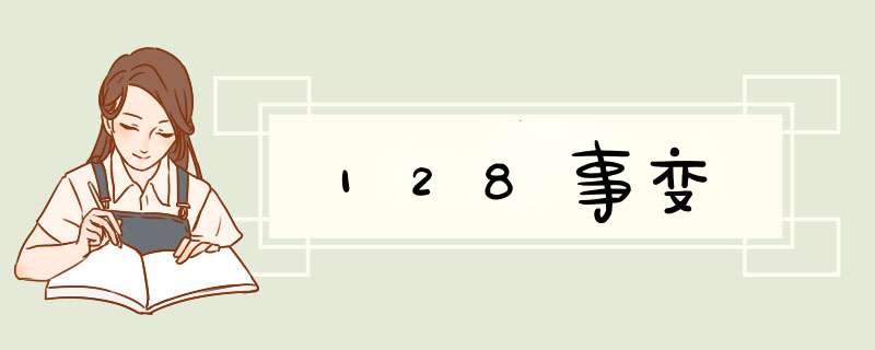 128事变,第1张