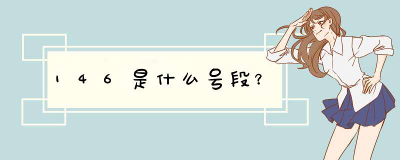 146是什么号段？,第1张