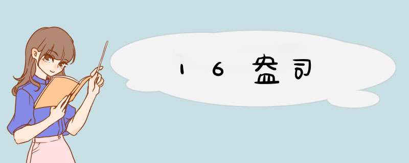 16盎司,第1张