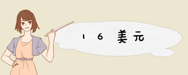 16美元,第1张