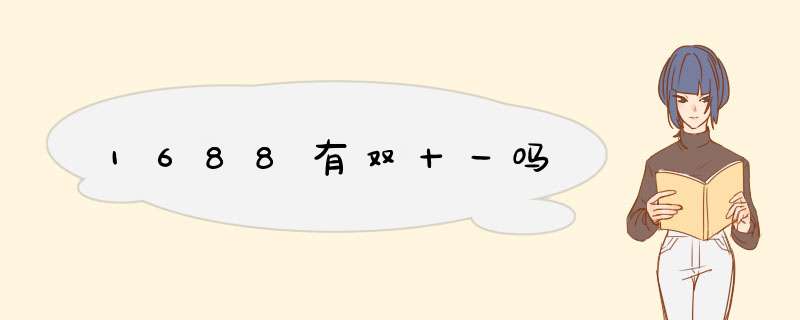 1688有双十一吗,第1张