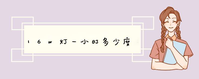 16w灯一小时多少度,第1张