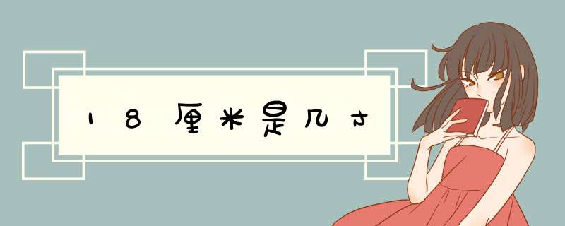 18厘米是几寸,第1张 18厘米是几寸,第1张