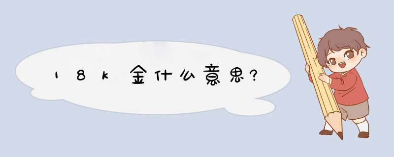 18k金什么意思?,第1张