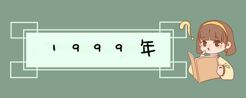 1999年,第1张
