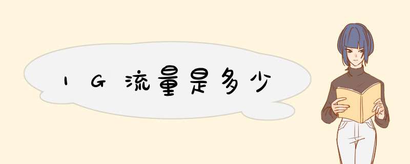 1G流量是多少,第1张 1G流量是多少,第1张