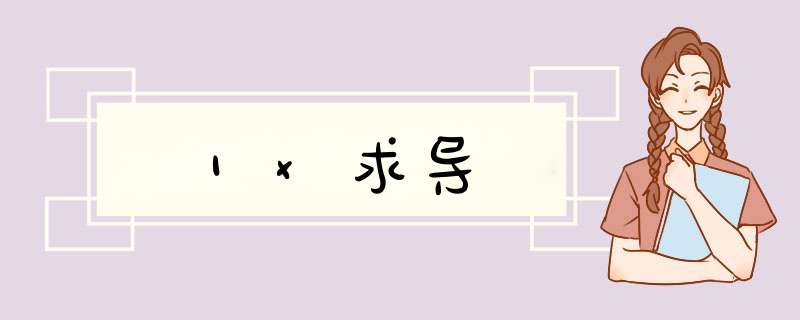 1x求导,第1张