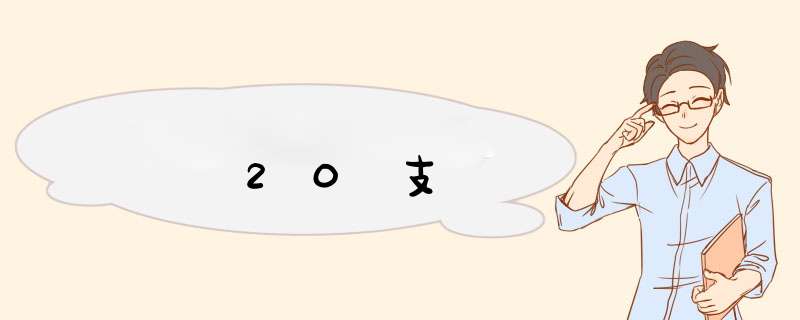 20支,第1张 20支,第1张