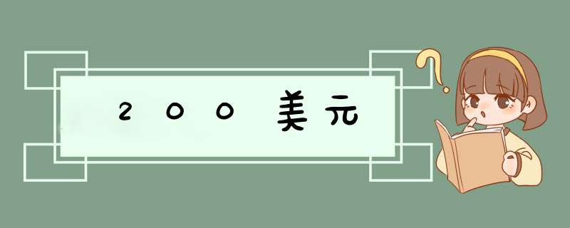 200美元,第1张