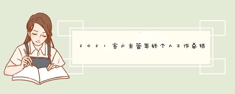2021客户主管年终个人工作总结,第1张