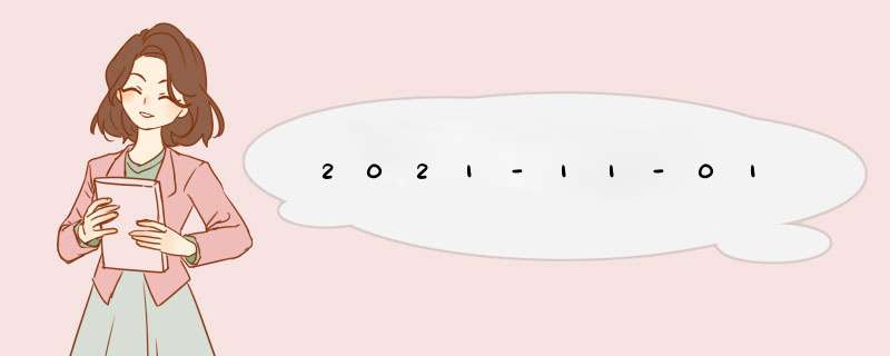 2021-11-01,第1张