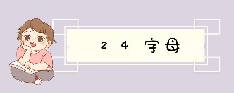 24字母,第1张