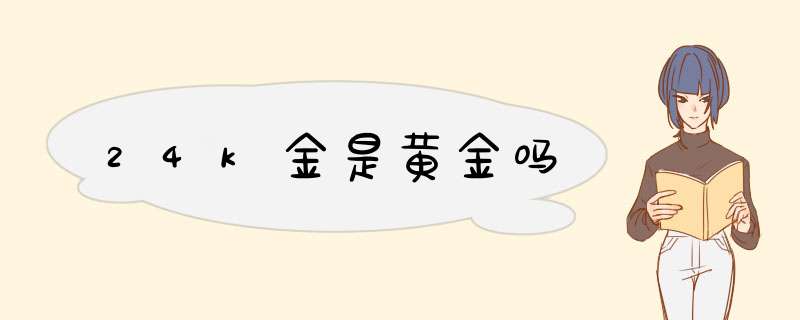 24k金是黄金吗,第1张