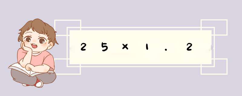 25×1.2,第1张 25×1.2,第1张
