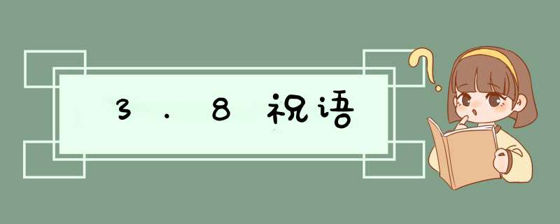 3.8祝语,第1张