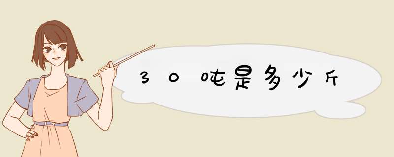 30吨是多少斤,第1张 30吨是多少斤,第1张