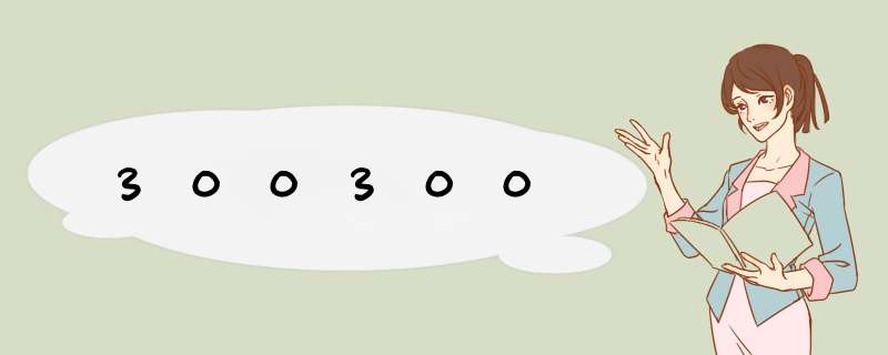 300300,第1张 300300,第1张