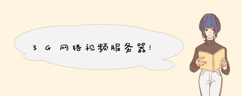 3G网络视频服务器!,第1张 3G网络视频服务器!,第1张