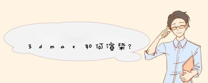 3dmax如何渲染?,第1张 3dmax如何渲染?,第1张