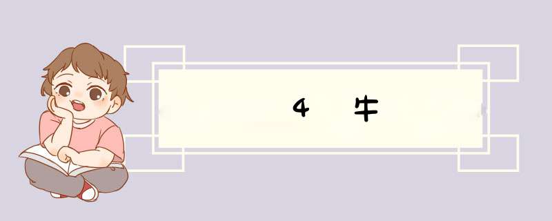 4牛,第1张