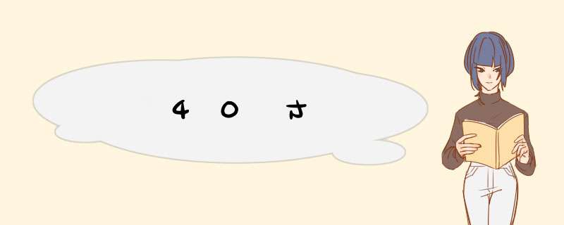 40寸,第1张