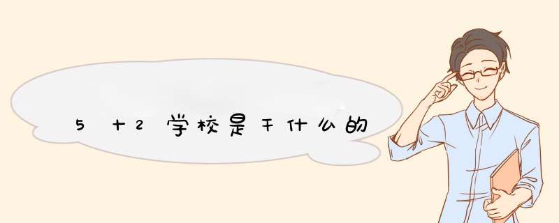 5十2学校是干什么的,第1张