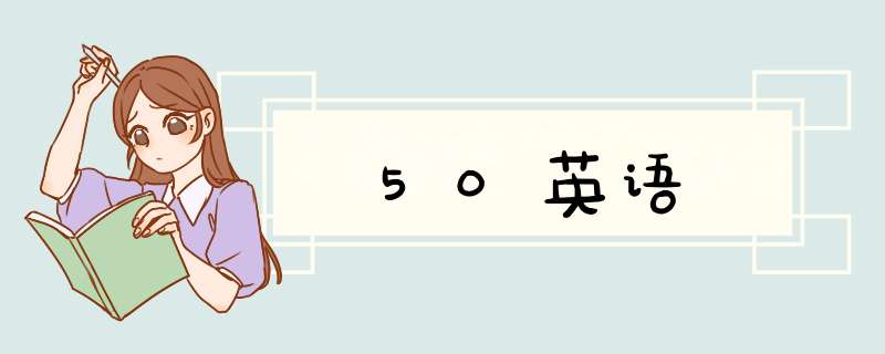 50英语,第1张