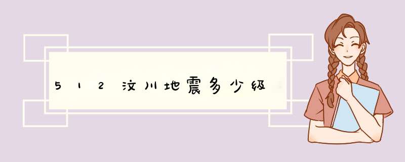 512汶川地震多少级,第1张 512汶川地震多少级,第1张