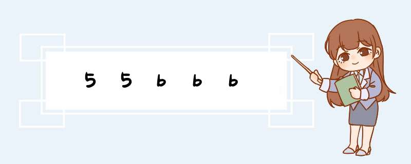 55bbb,第1张