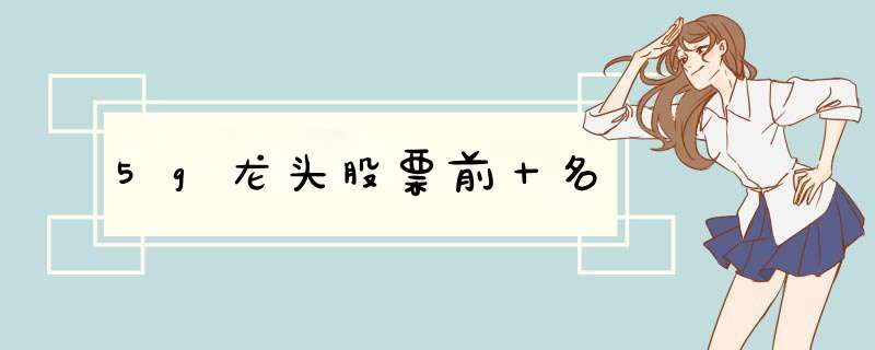 5g龙头股票前十名,第1张
