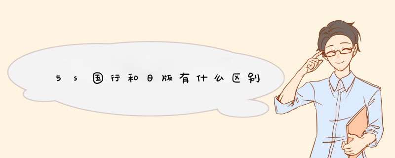 5s国行和日版有什么区别,第1张 5s国行和日版有什么区别,第1张