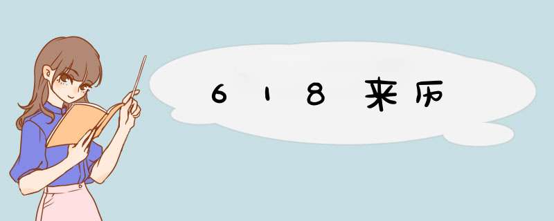 618来历,第1张