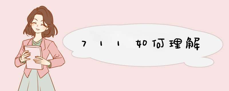 711如何理解,第1张 711如何理解,第1张
