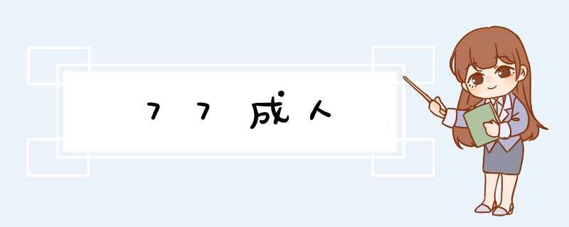 77成人,第1张