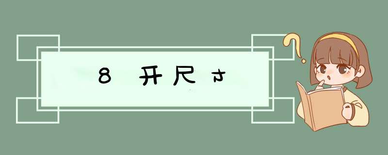 8开尺寸,第1张 8开尺寸,第1张