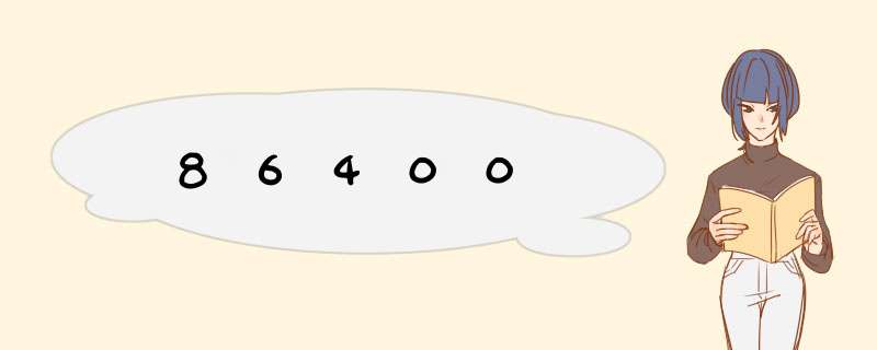 86400,第1张