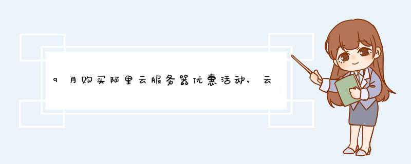 9月购买阿里云服务器优惠活动,云服务器0.75折起,2820元代金券免费领,第1张 9月购买阿里云服务器优惠活动,云服务器0.75折起,2820元代金券免费领,第1张
