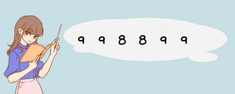 998899,第1张