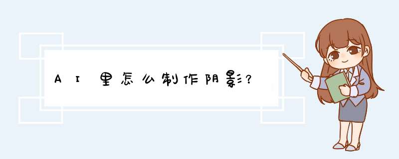 AI里怎么制作阴影?,第1张 AI里怎么制作阴影?,第1张