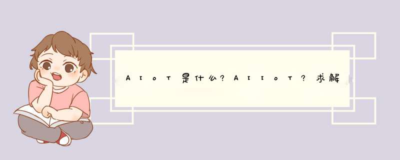 AIoT是什么?AIIoT?求解_aiot到底什么意思,第1张 AIoT是什么?AIIoT?求解_aiot到底什么意思,第1张