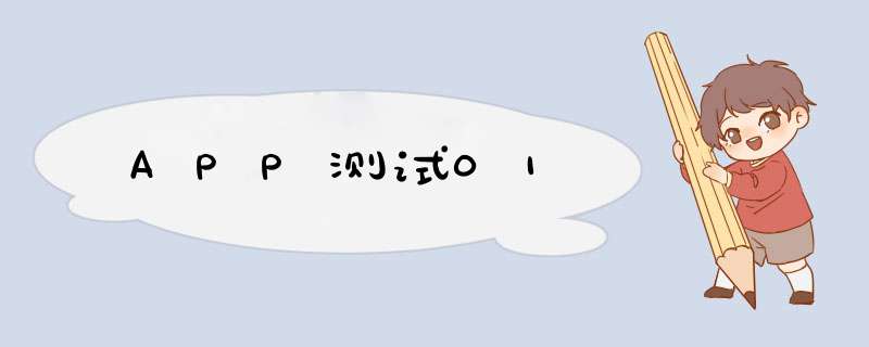 APP测试01,第1张 APP测试01,第1张