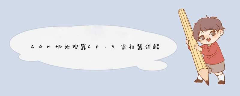 ARM协处理器CP15寄存器详解,第1张 ARM协处理器CP15寄存器详解,第1张