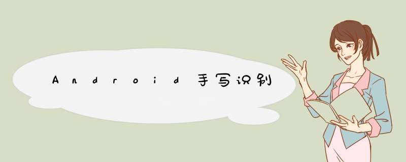 Android手写识别,第1张