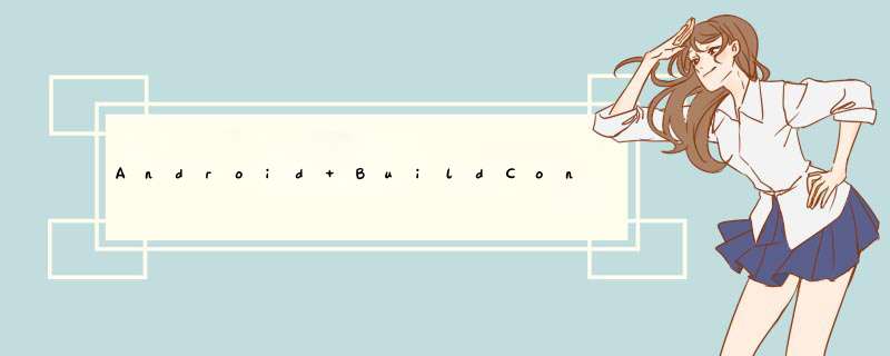 Android BuildConfig.VERSION_NAME返回null？,第1张