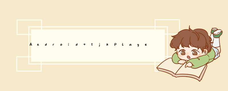 Android IjkPlayer API介绍,第1张 Android IjkPlayer API介绍,第1张