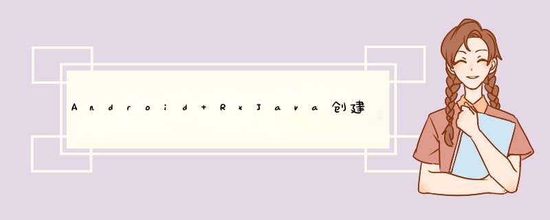 Android RxJava创建 *** 作符Interval,第1张