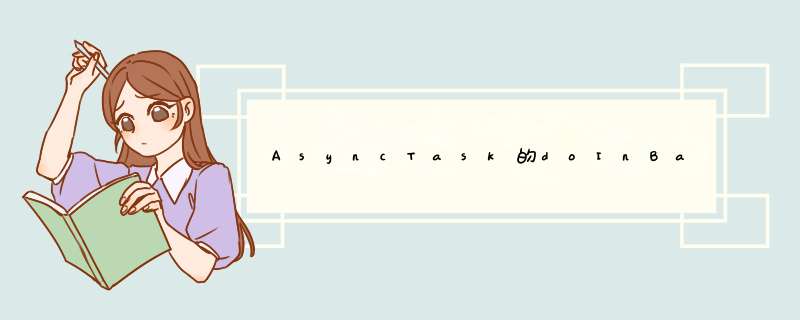AsyncTask的doInBackground中的android.os.NetworkOnMainThreadException,第1张